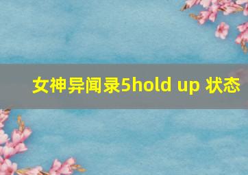 女神异闻录5hold up 状态